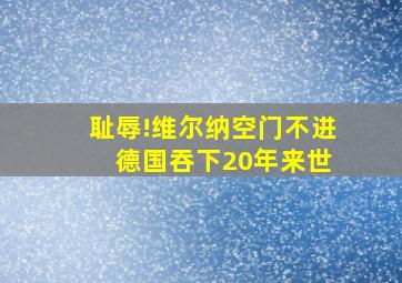 耻辱!维尔纳空门不进 德国吞下20年来世